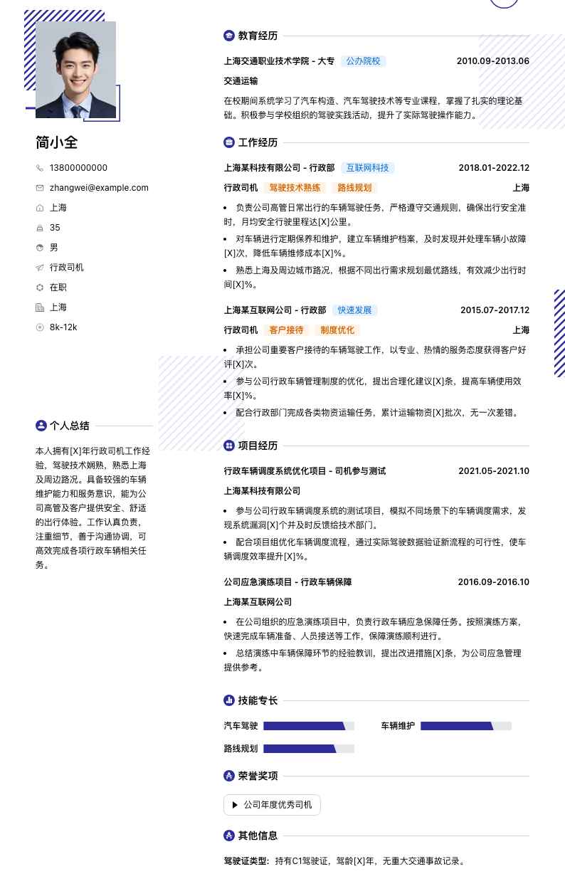 行政司机简历模板