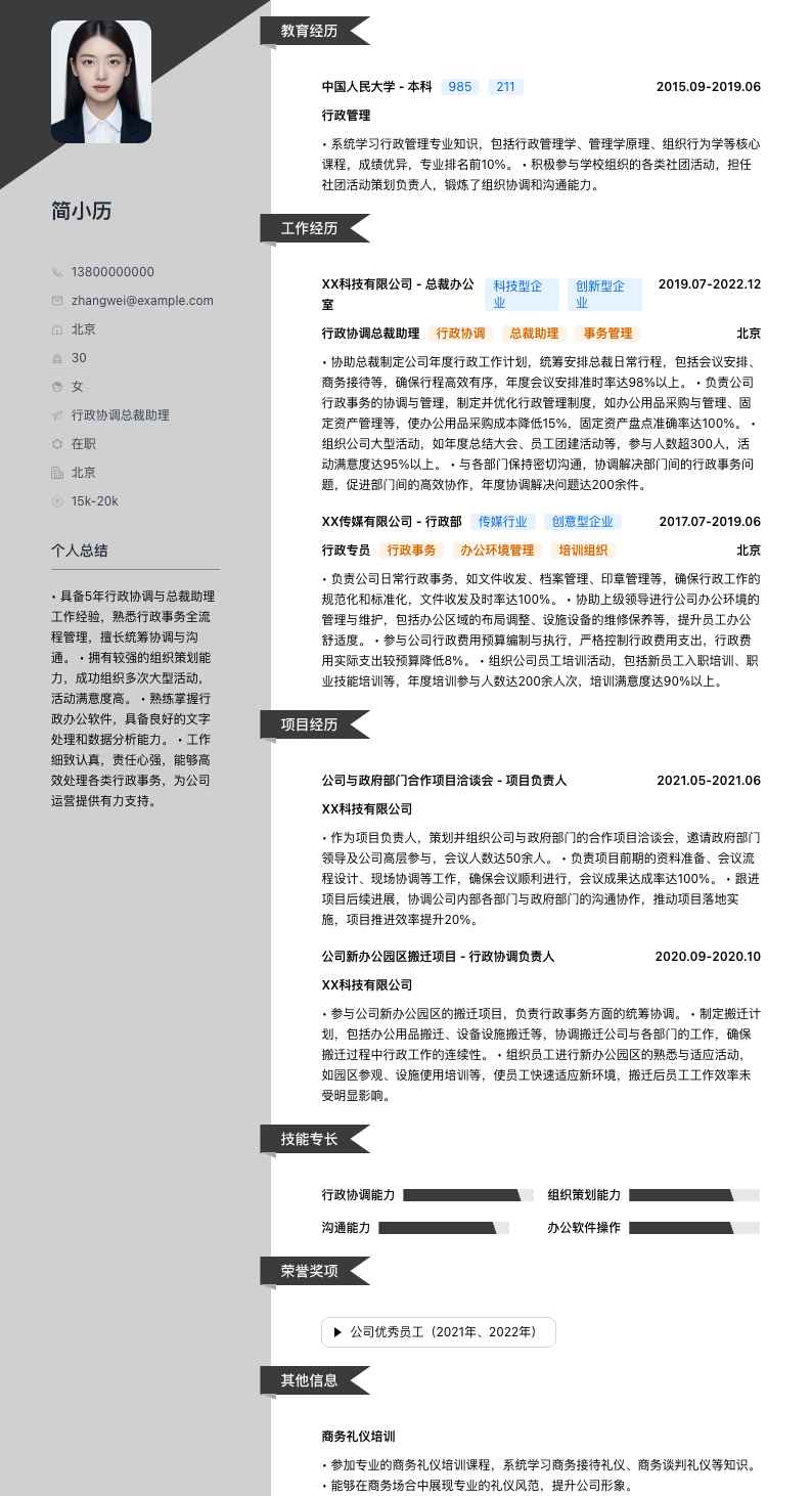 行政协调总裁助理简历模板