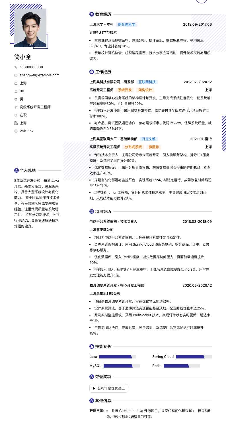 高级系统开发工程师简历模板