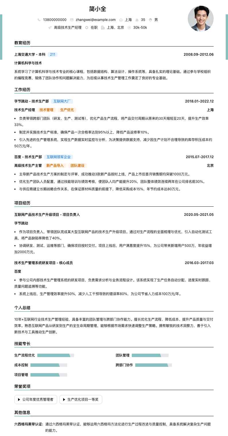 高级技术生产经理简历模板