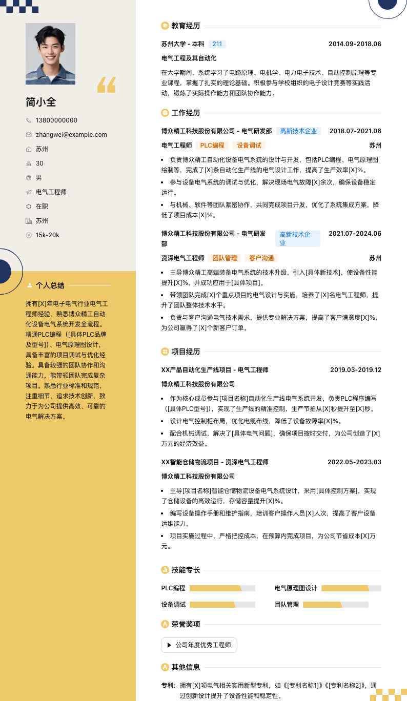 博众精工电气工程师简历模板