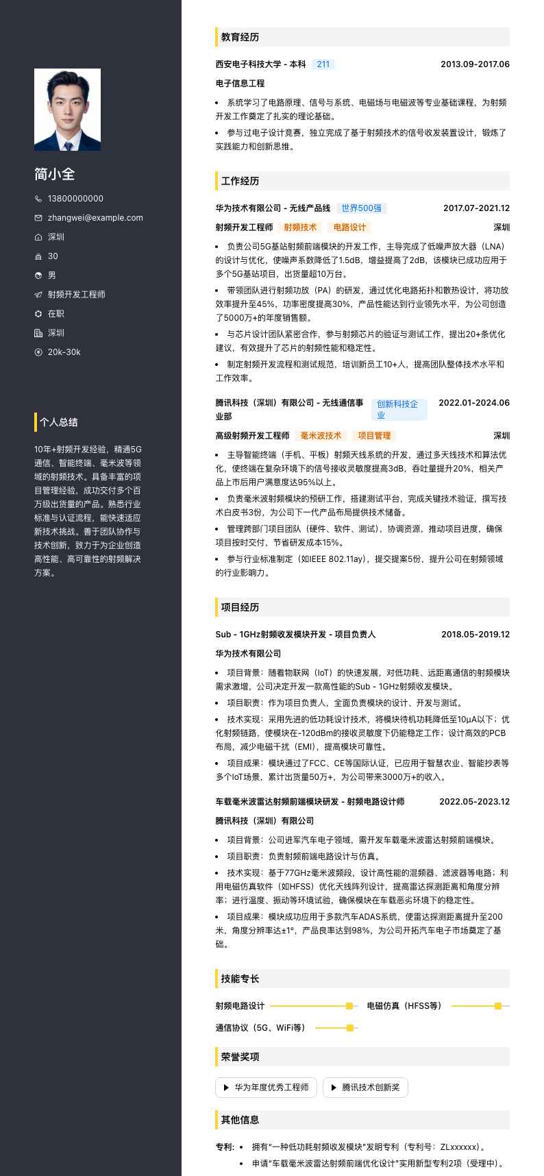 射频开发工程师简历模板