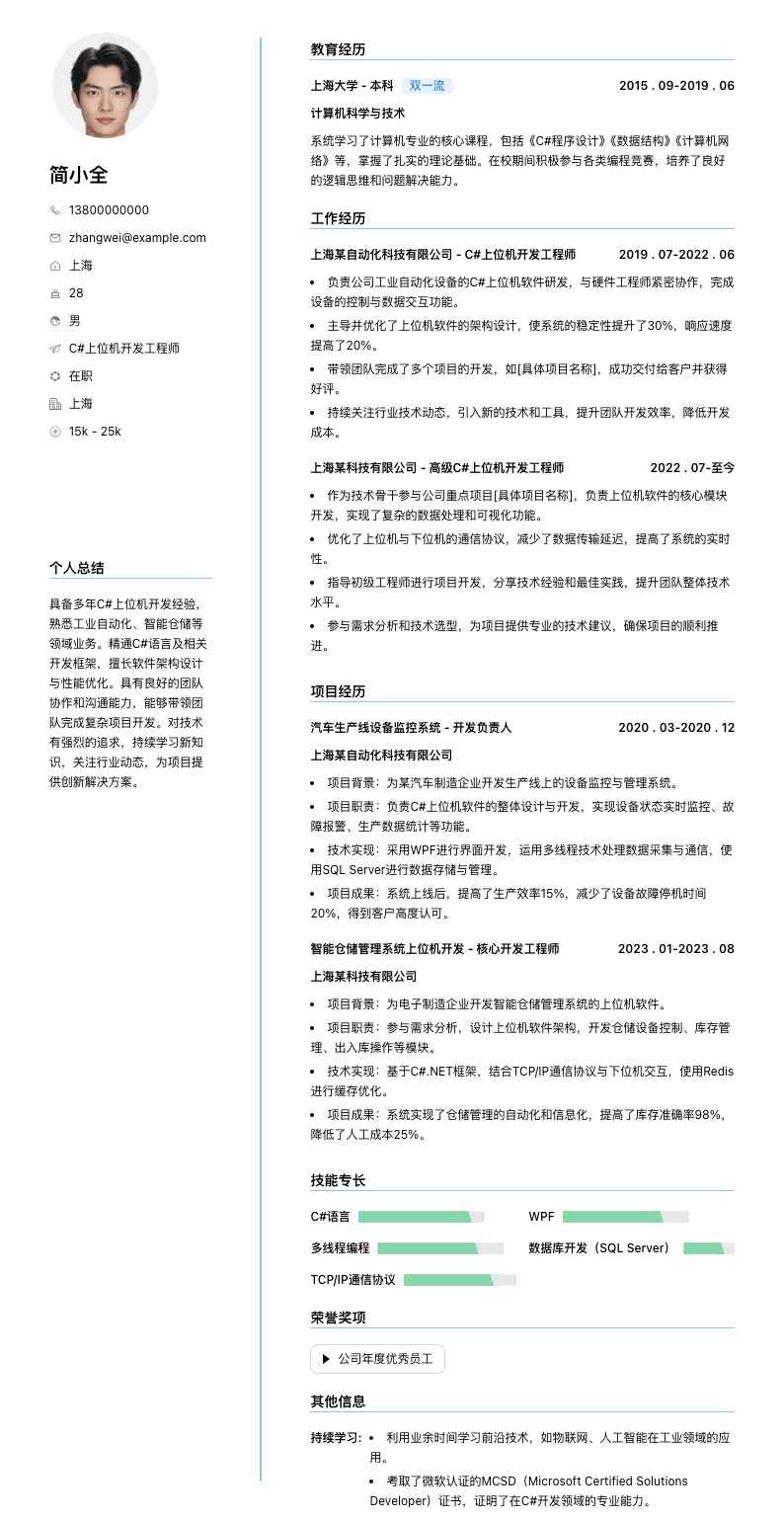 c#上位机简历模板