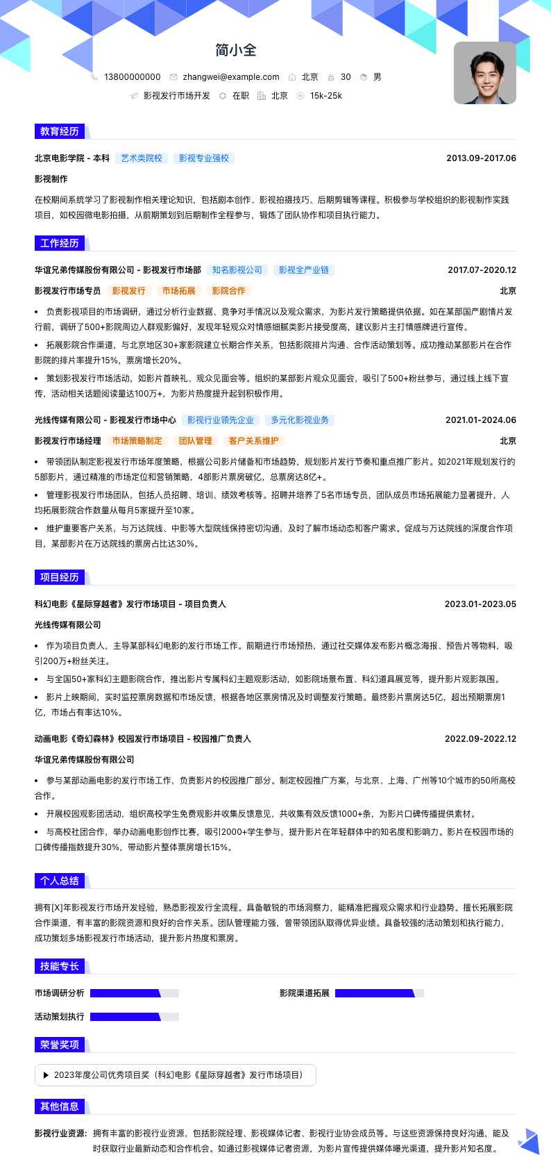 影视发行市场简历模板