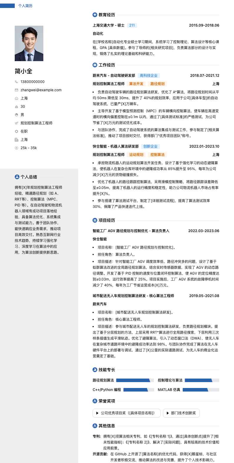规划控制算法工程师简历模板