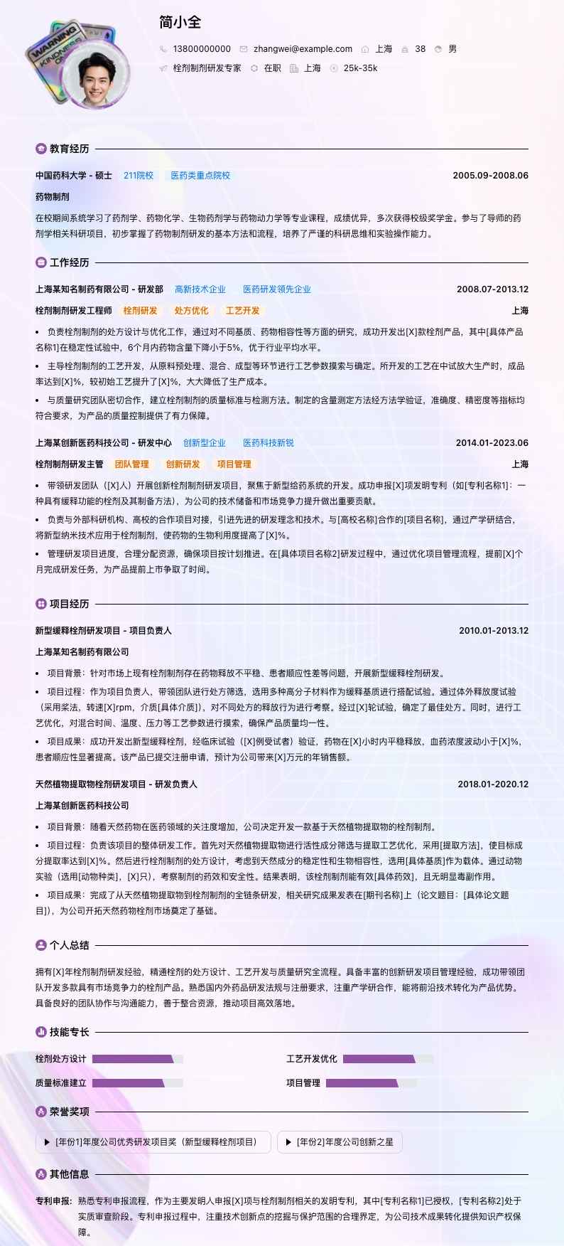 栓剂制剂研发专家简历模板