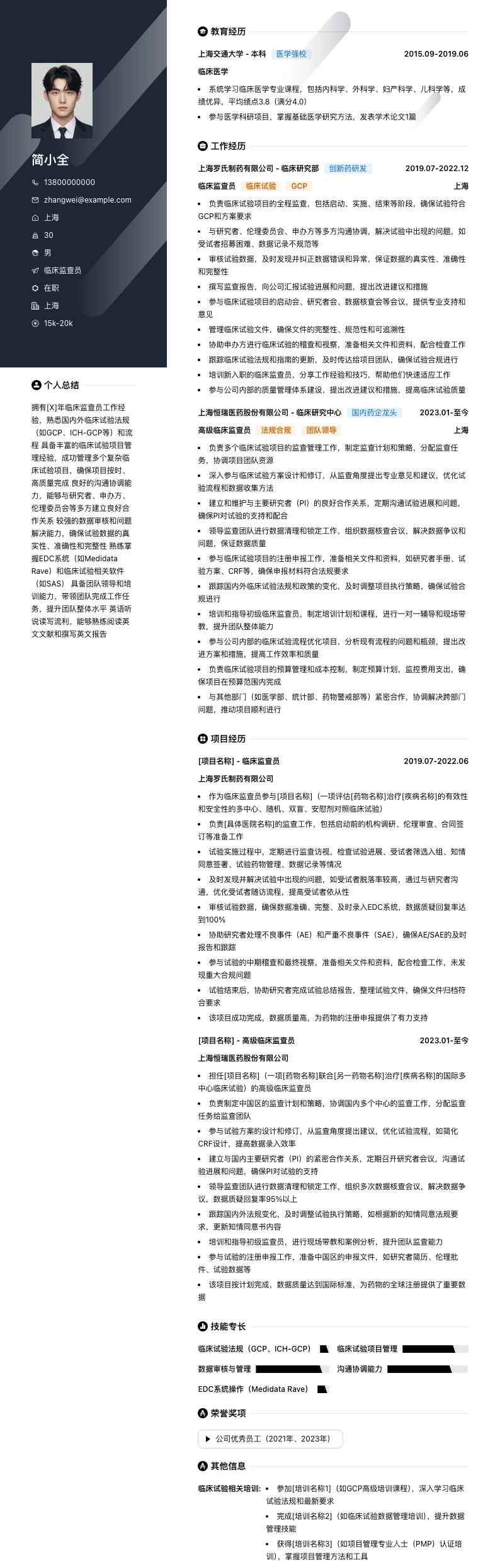 临床监查员简历模板