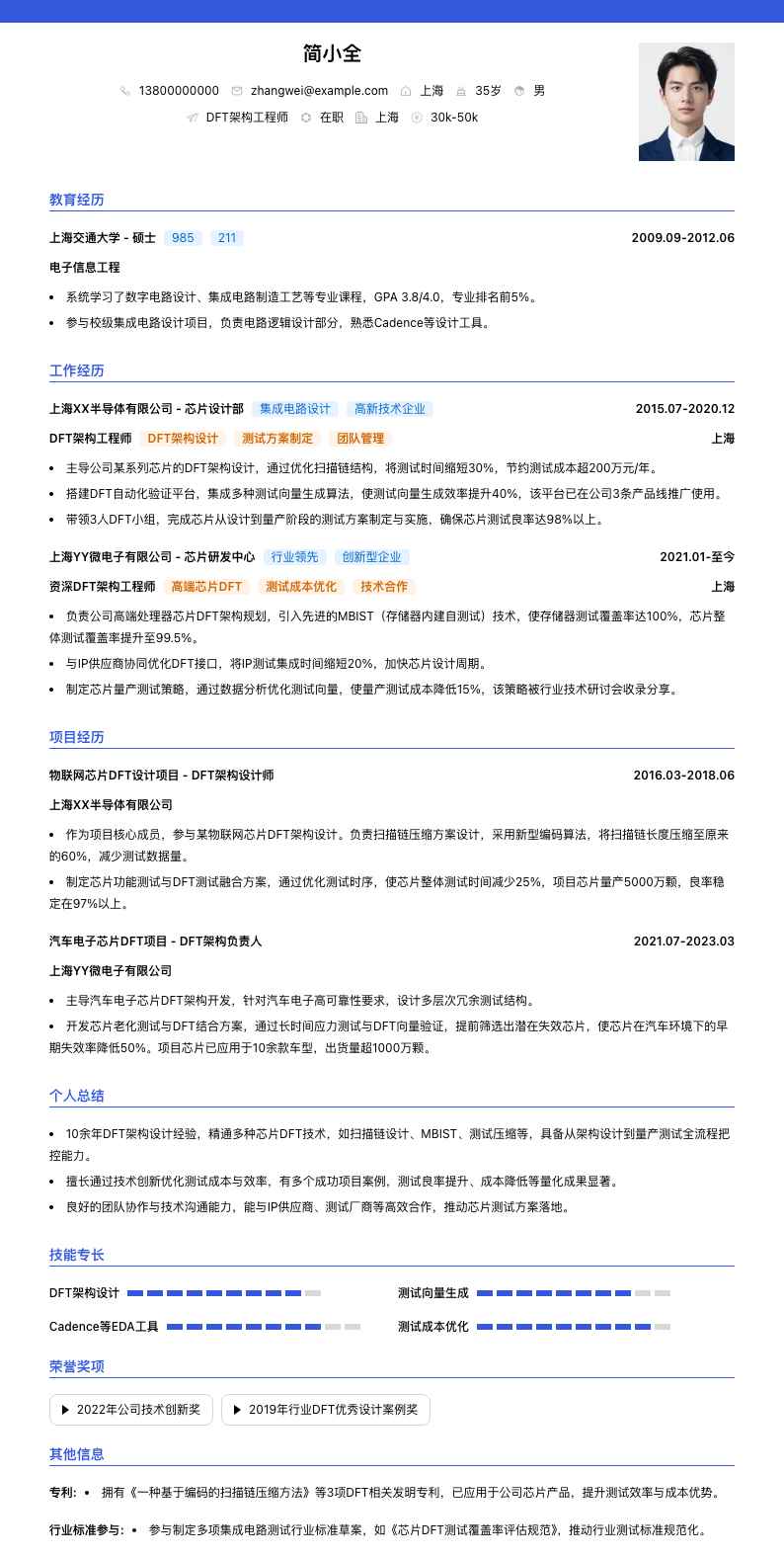 DFT架构工程师简历模板