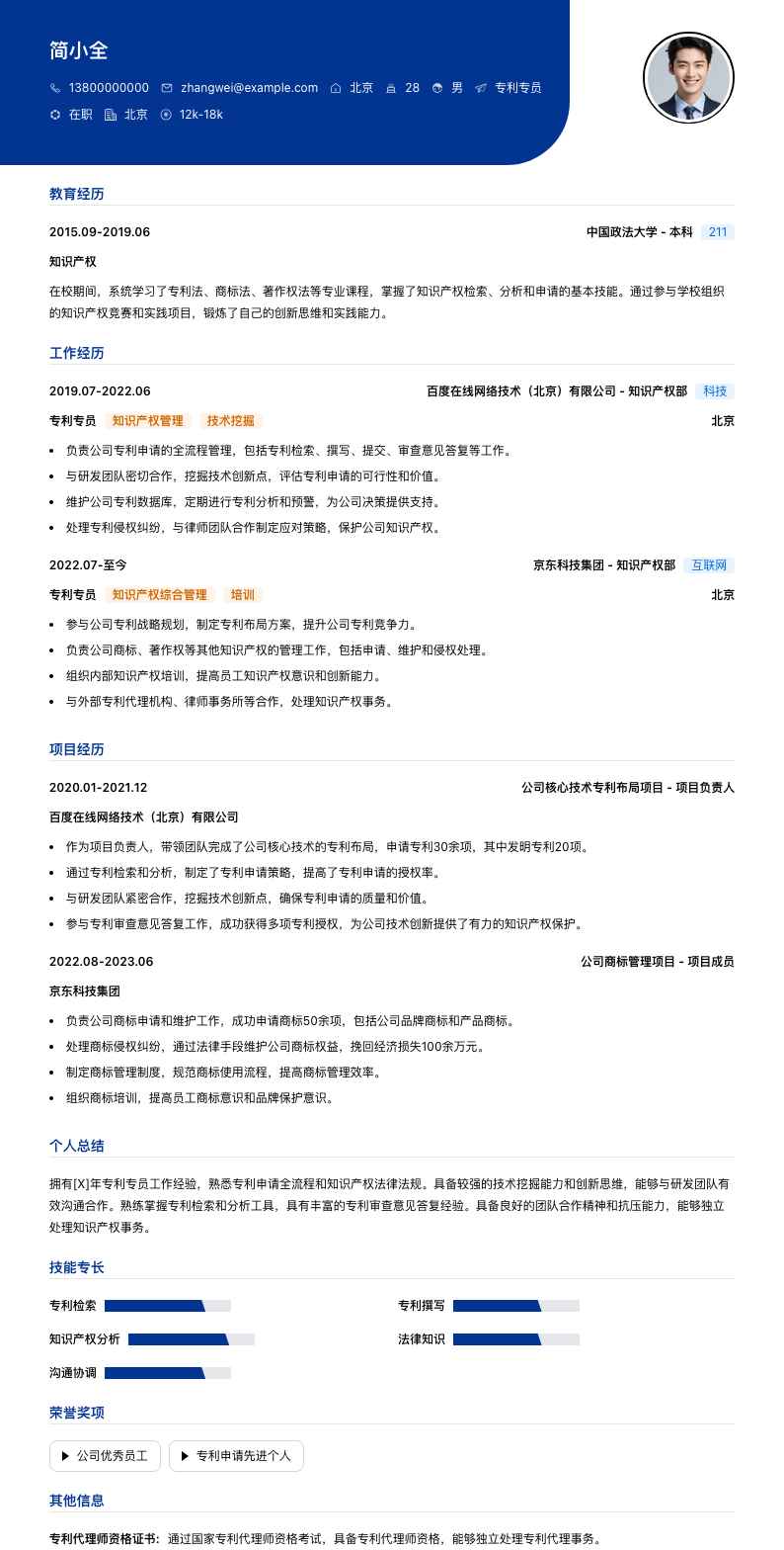 专利专员简历模板