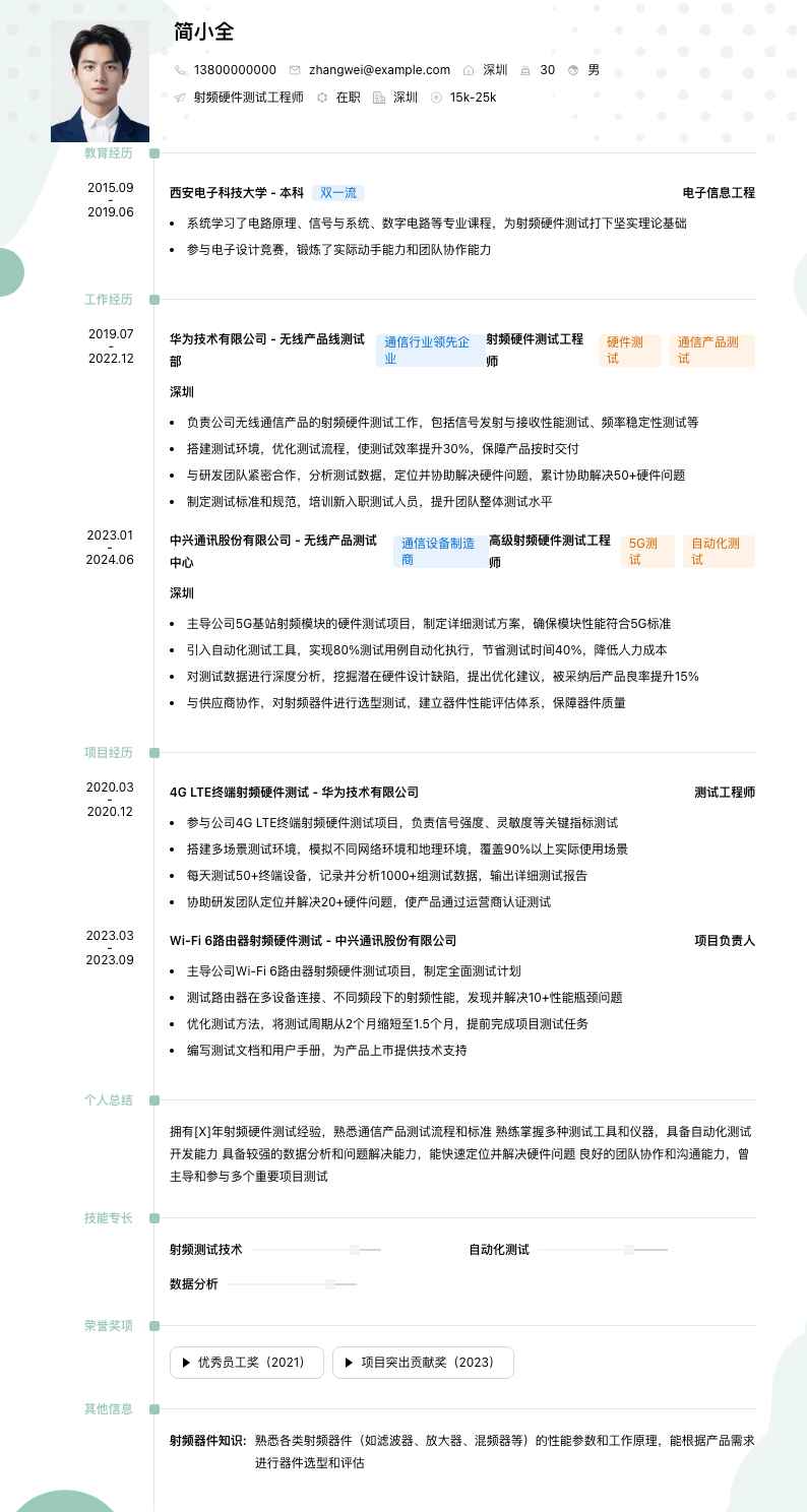 射频硬件测试工程师简历模板