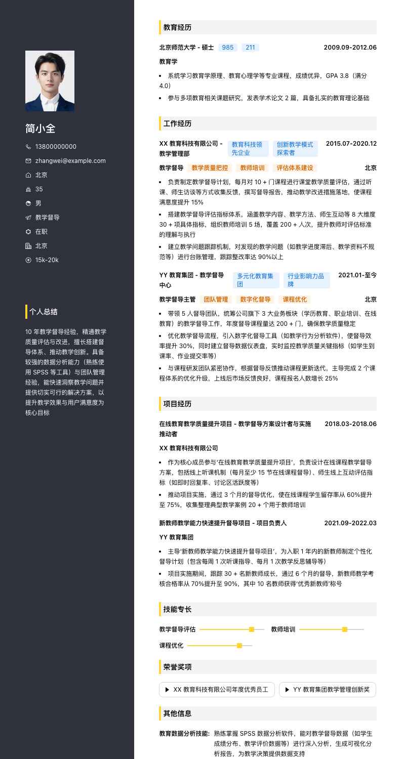 教学督导简历模板