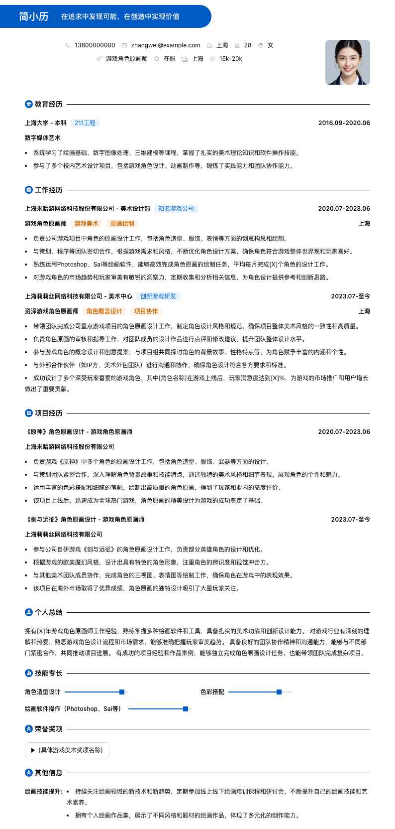 游戏角色原画师简历模板