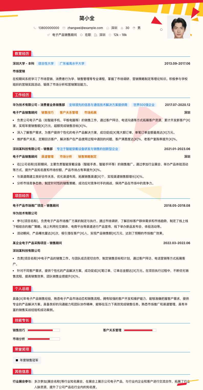 电子产品销售顾问简历模板