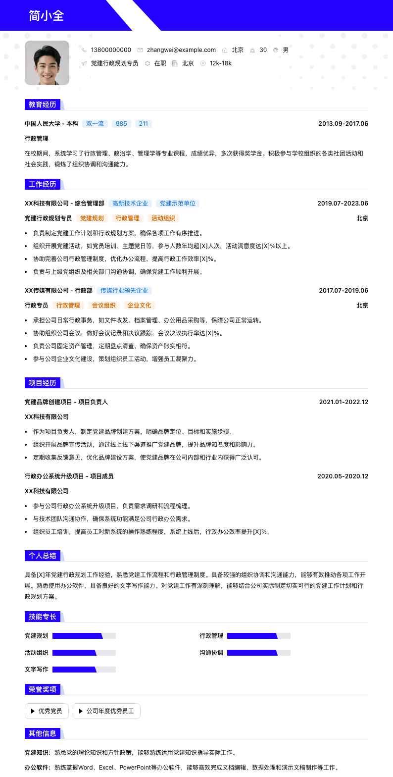 党建行政规划专员简历模板