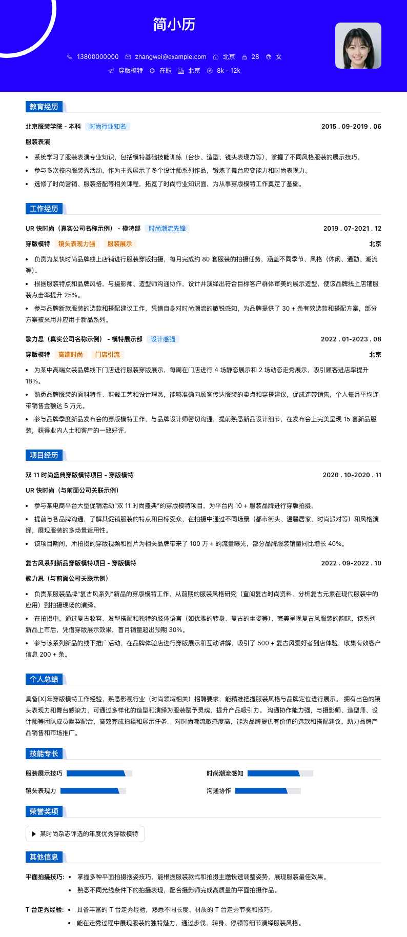 穿版模特简历模板