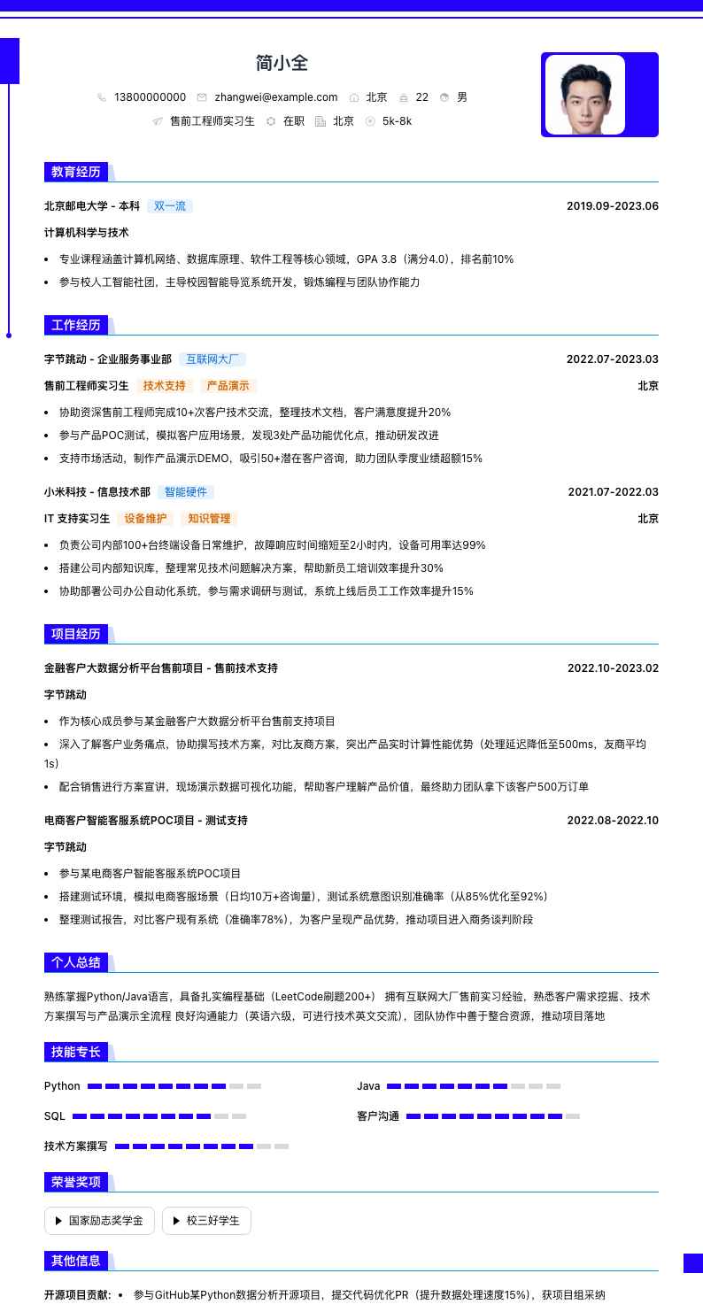 售前工程师实习生简历模板