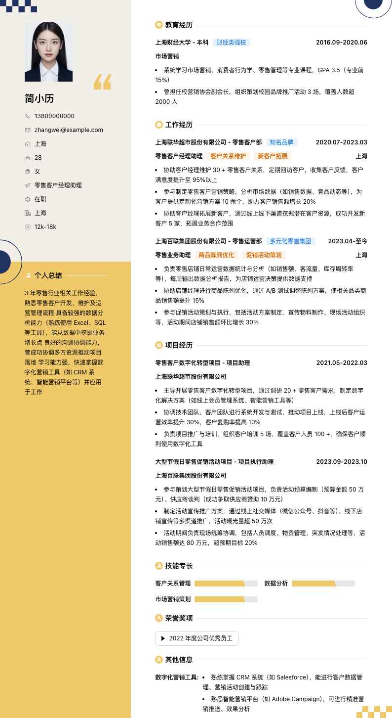 零售客户经理助理简历模板