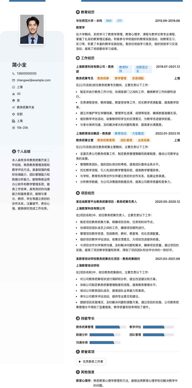 教务统筹简历模板