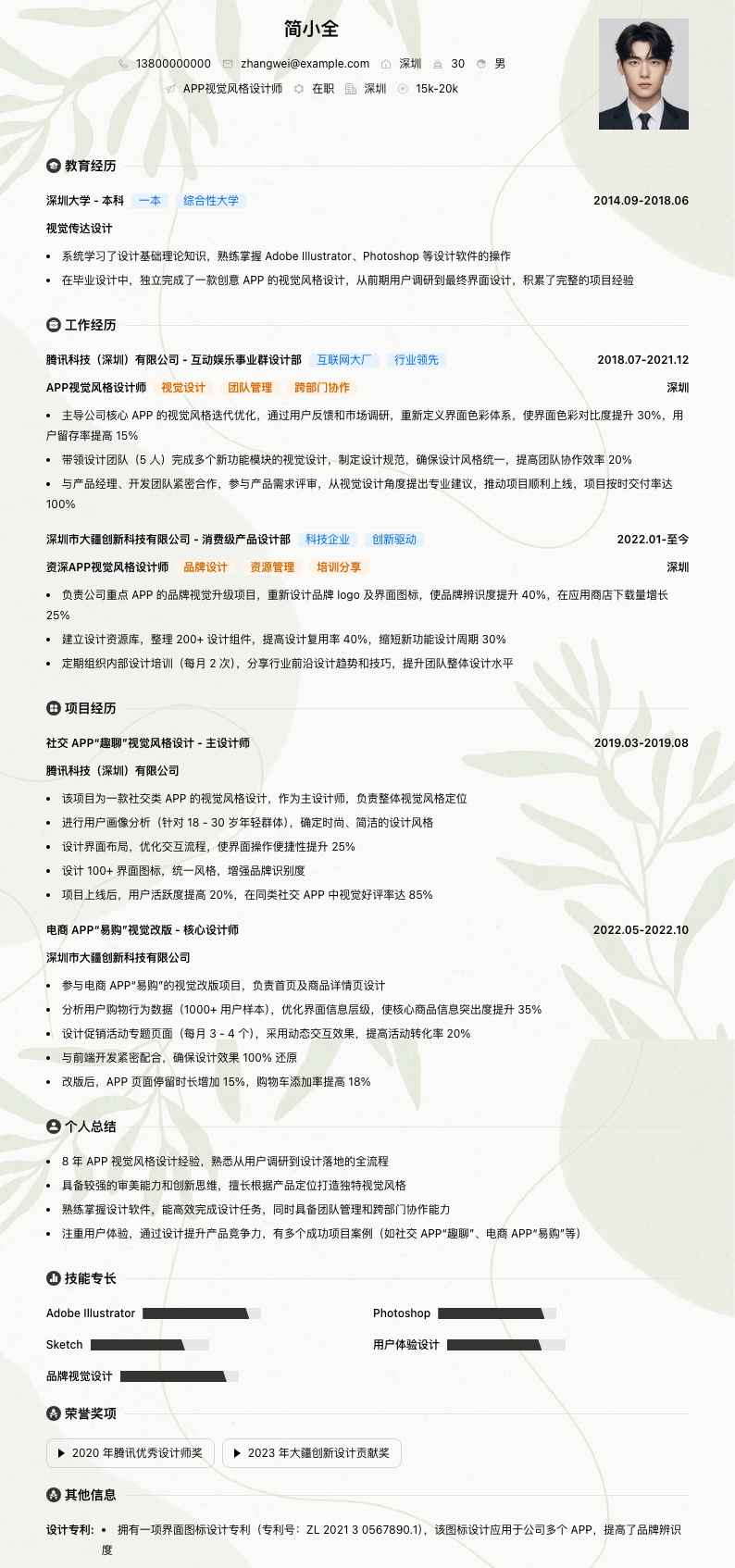 APP视觉风格设计师简历模板