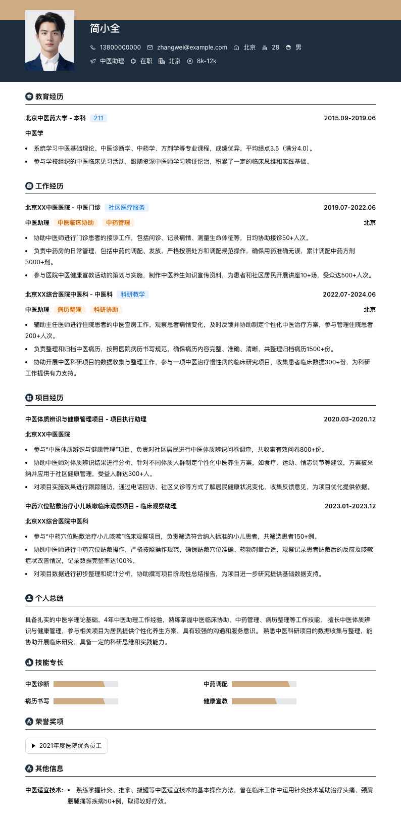 中医助理简历模板