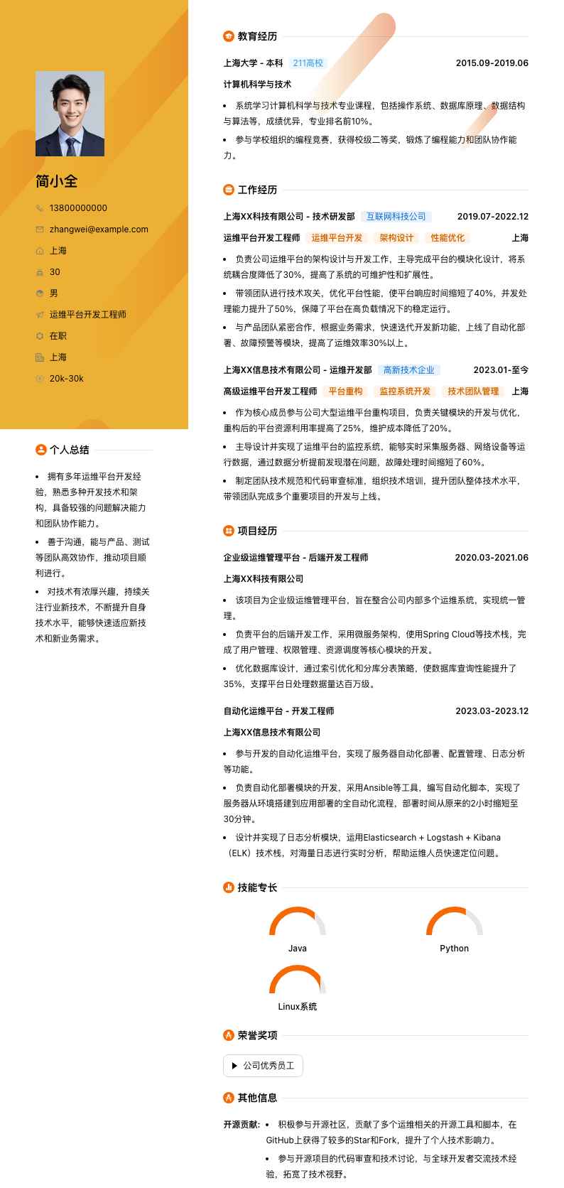 运维平台开发工程师简历模板