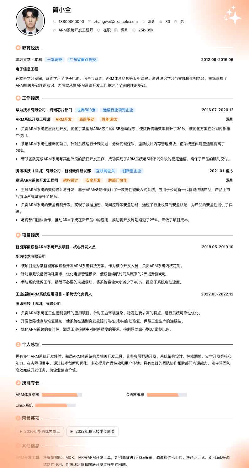 ARM系统开发工程师简历模板