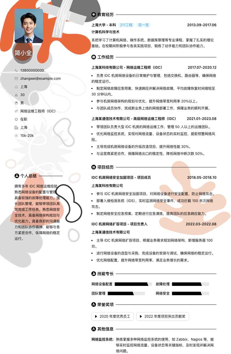 网络运维工程师（IDC）简历模板