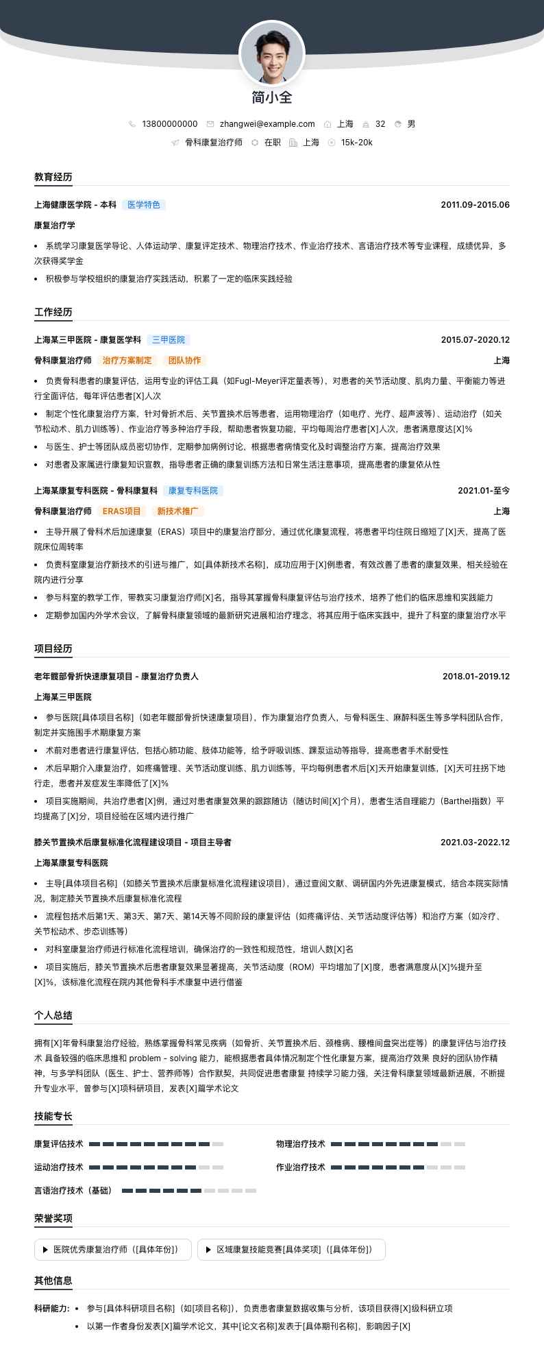 骨科康复治疗师简历模板