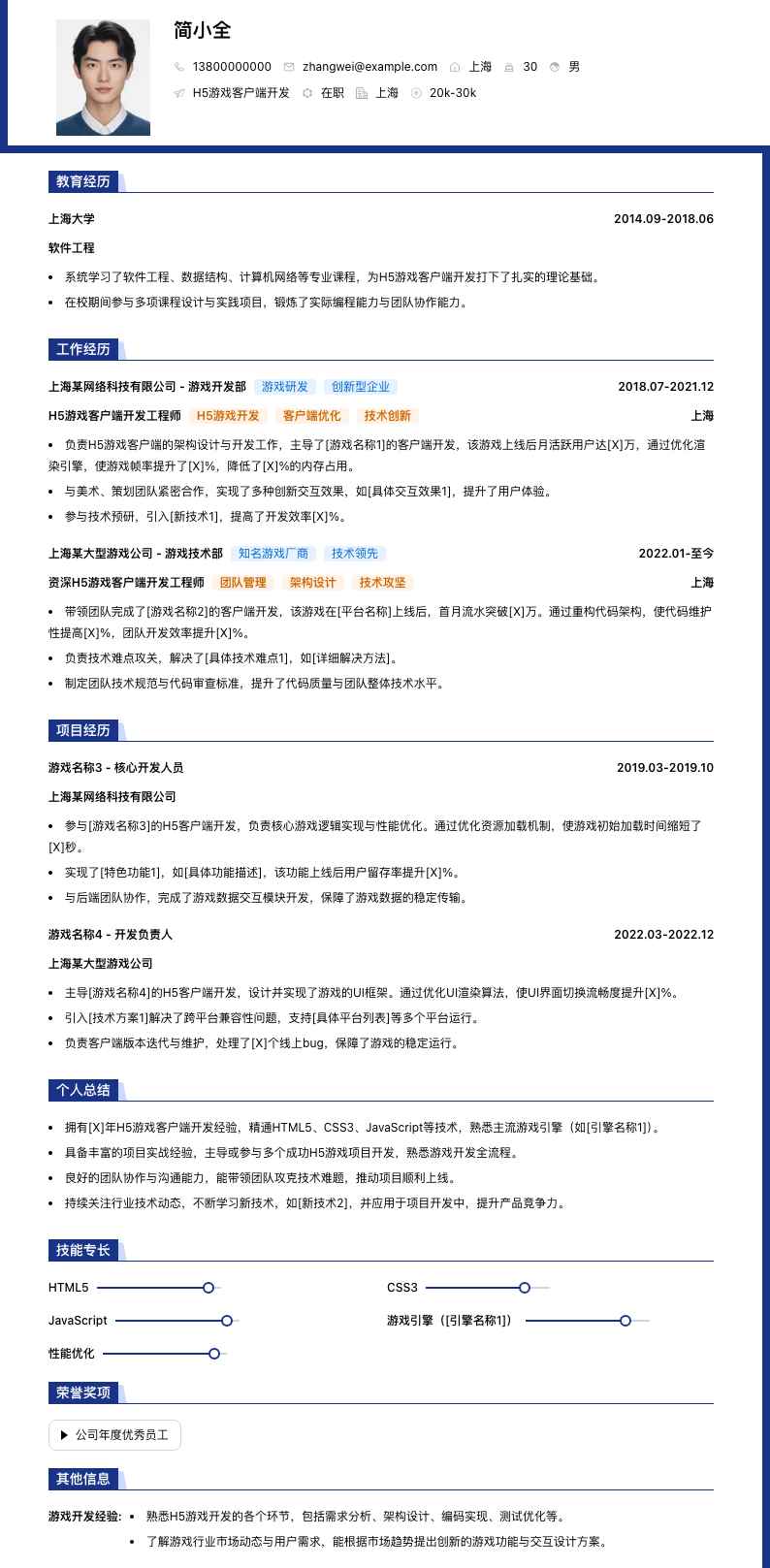 H5游戏客户端开发简历模板