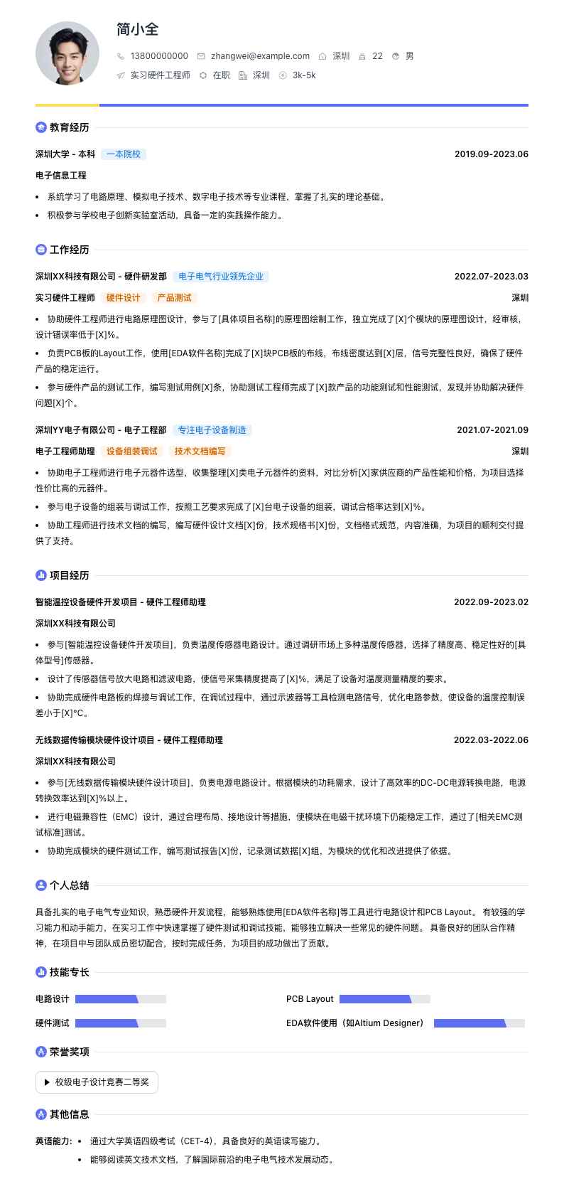 实习硬件工程师简历模板