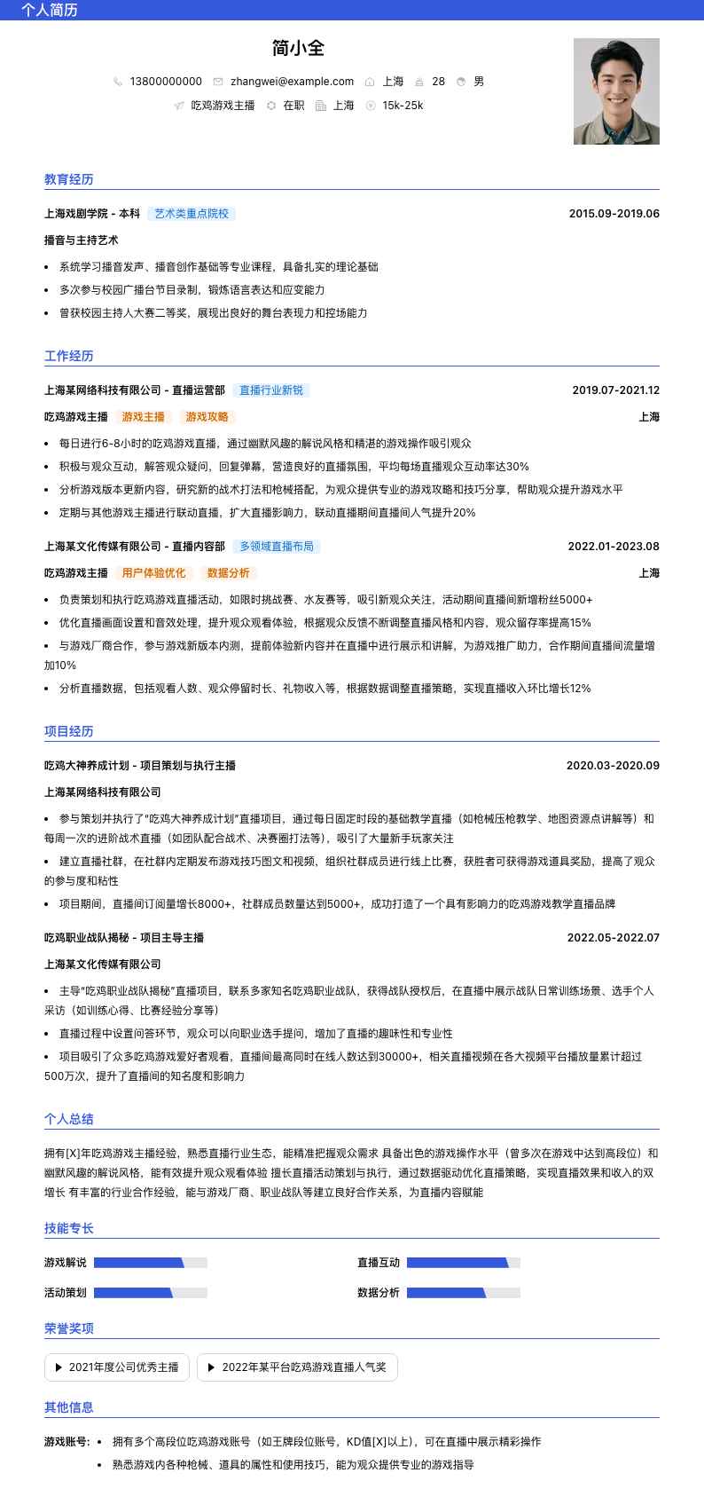 吃鸡游戏主播简历模板
