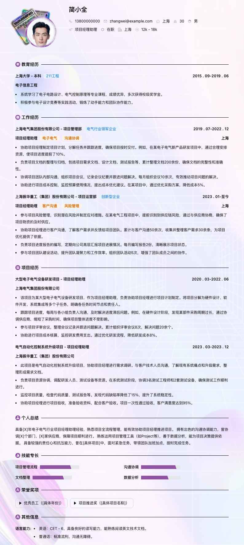 项目经理助理简历模板