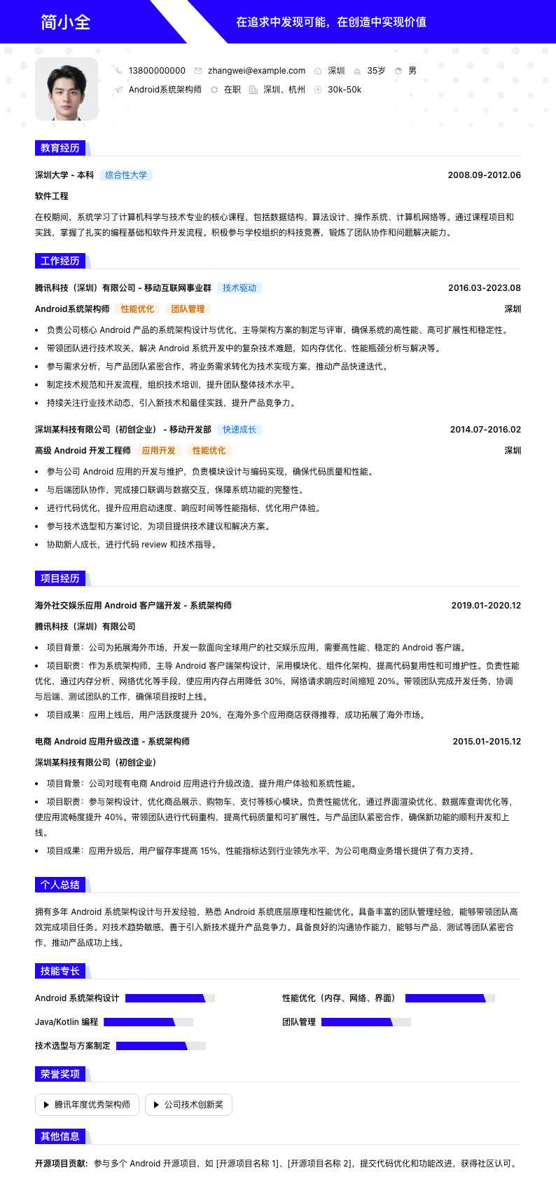 android系统架构师简历模板