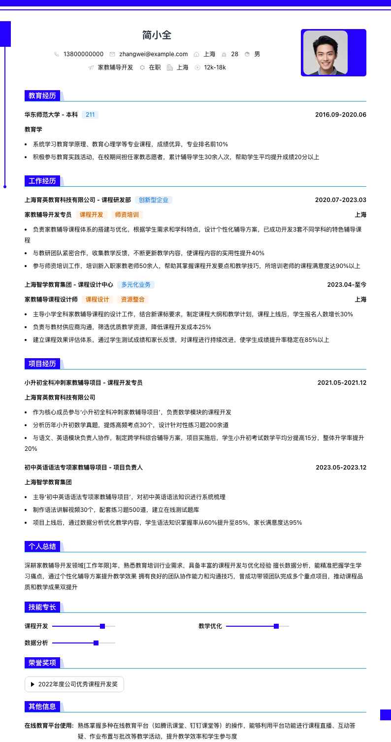 家教辅导简历模板