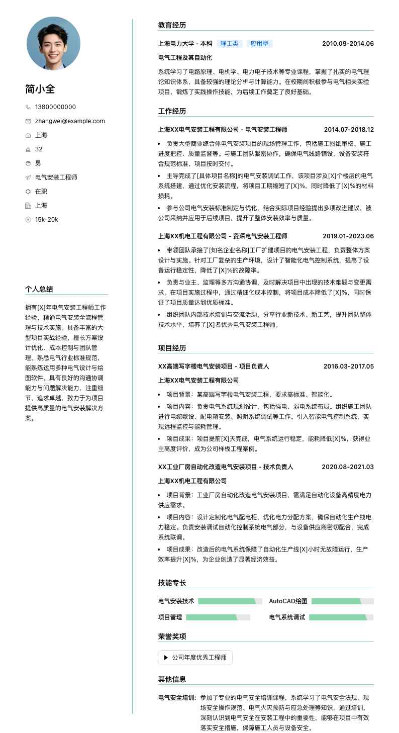 电气安装工程师简历模板