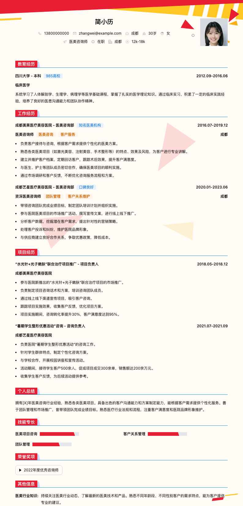 医美咨询师简历模板