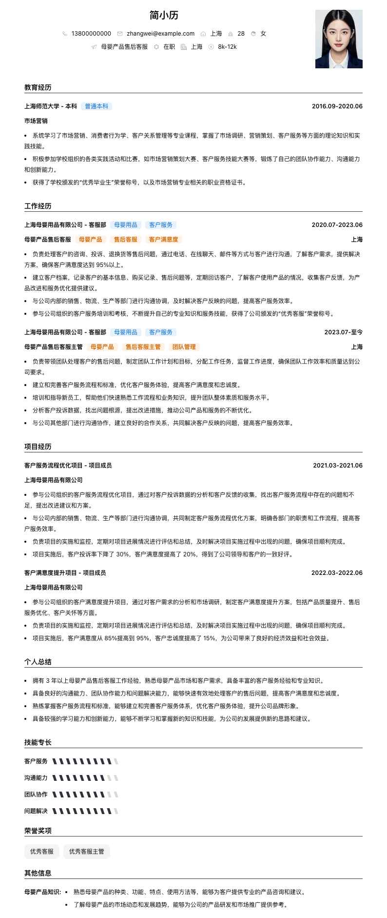 母婴产品售后客服简历模板