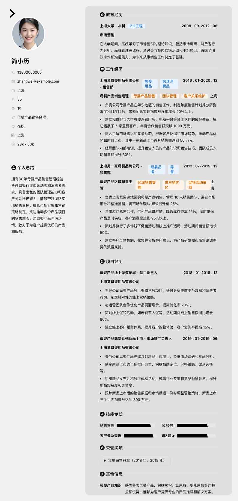 母婴产品销售经理简历模板