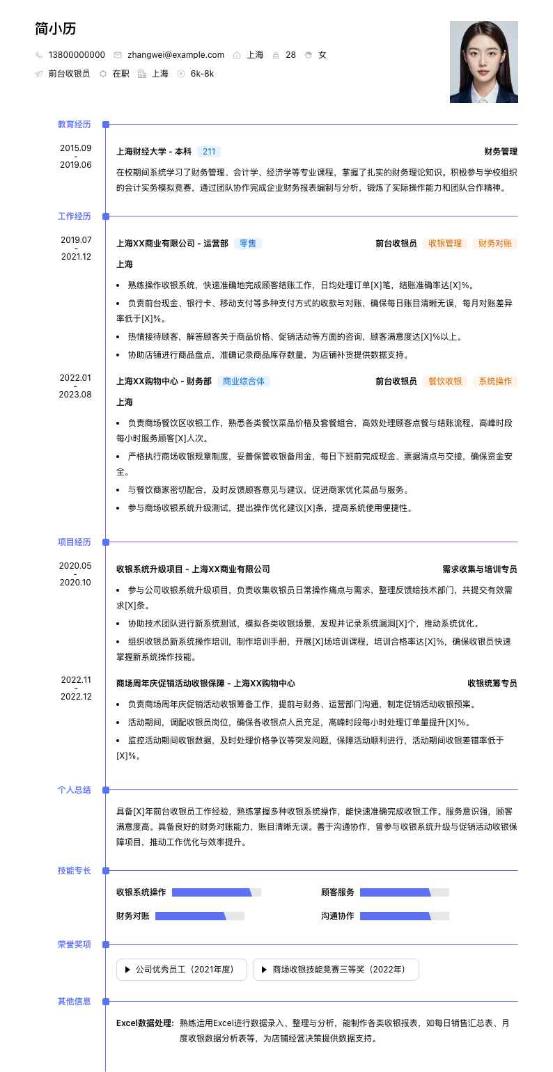 前台收银员简历模板