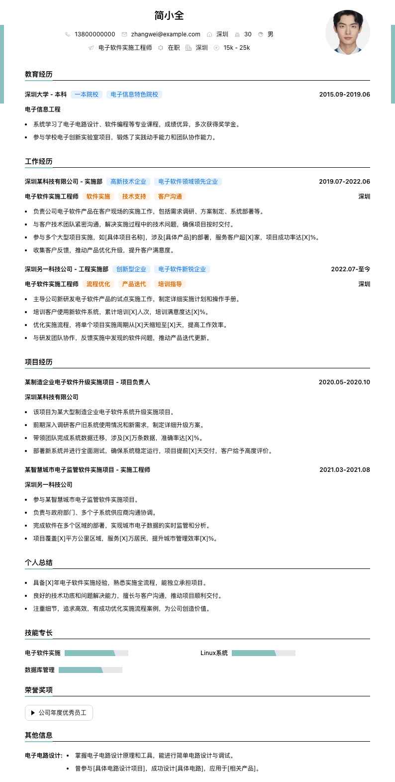 电子软件实施工程师简历模板