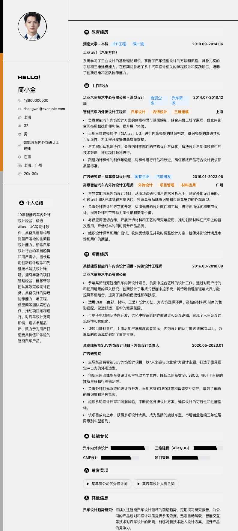 智能汽车内外饰设计工程师简历模板