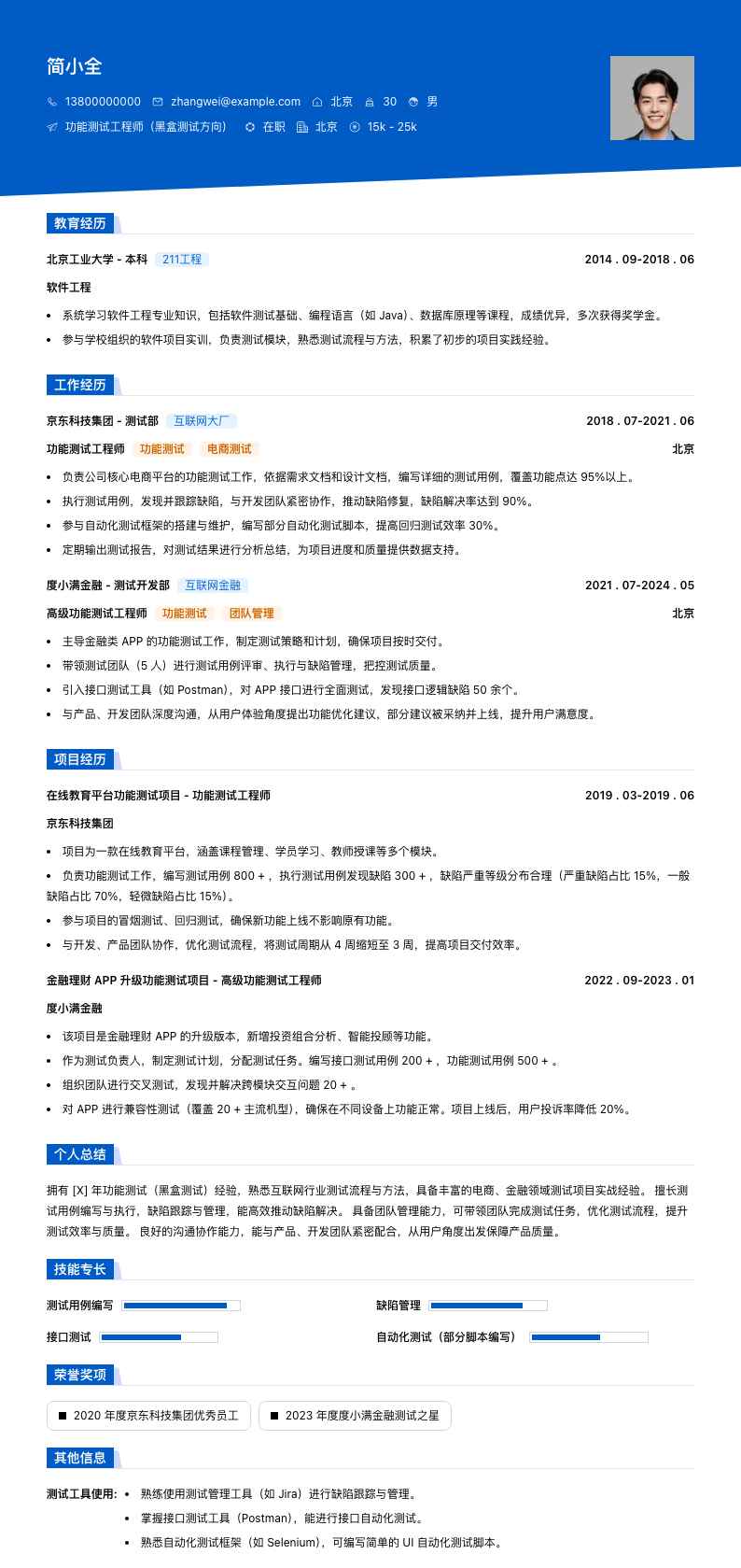 功能测试黑盒测试简历模板