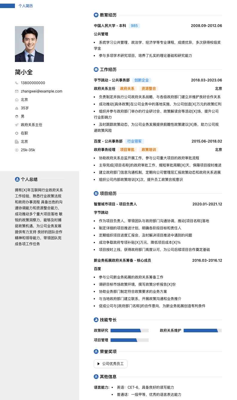 政府关系主任简历模板