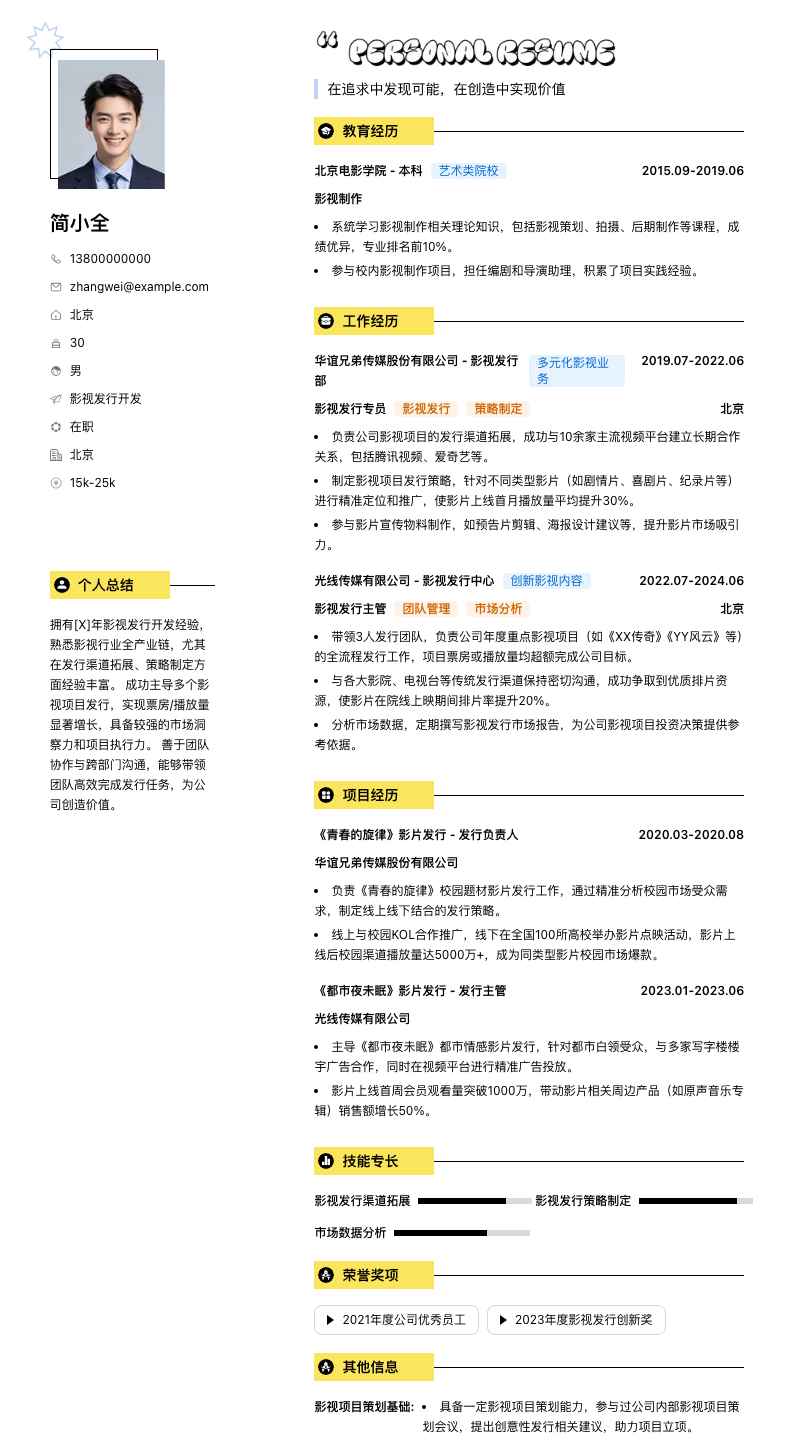 影视发行简历模板