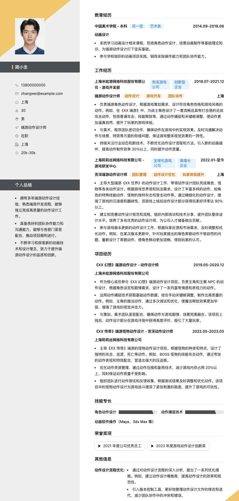 端游动作设计师简历模板