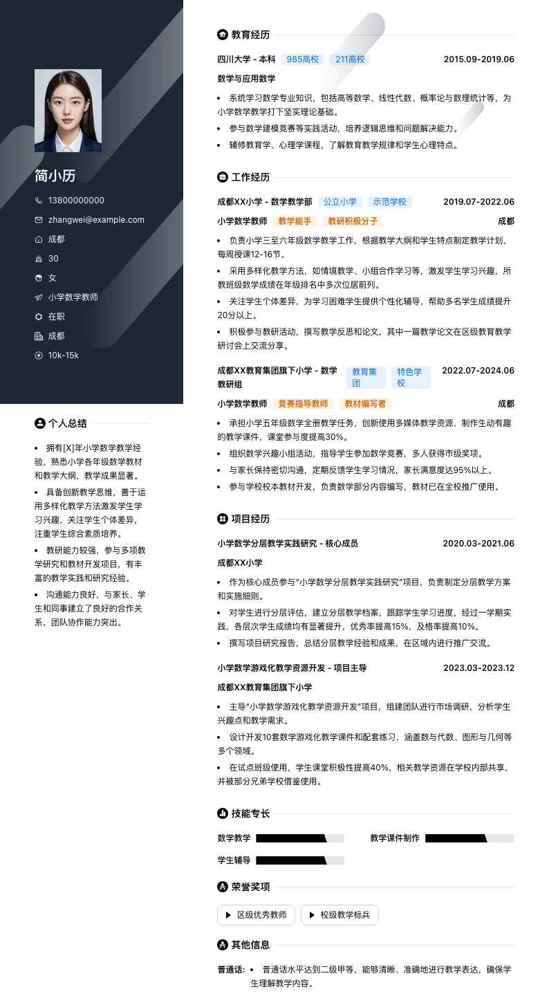 小学数学教师简历模板