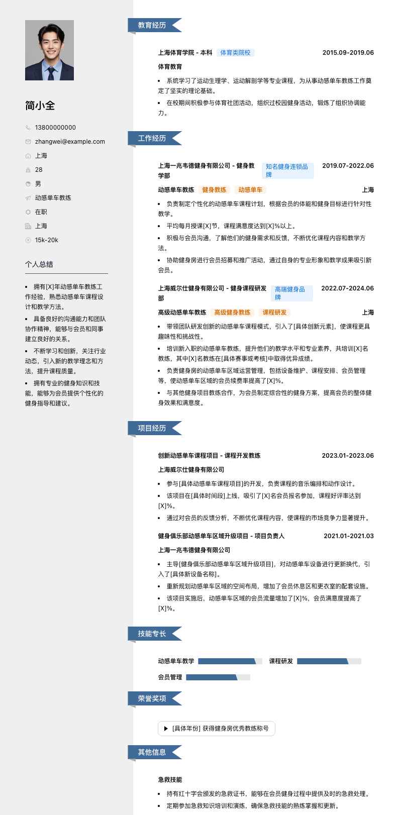 动感单车教练简历模板