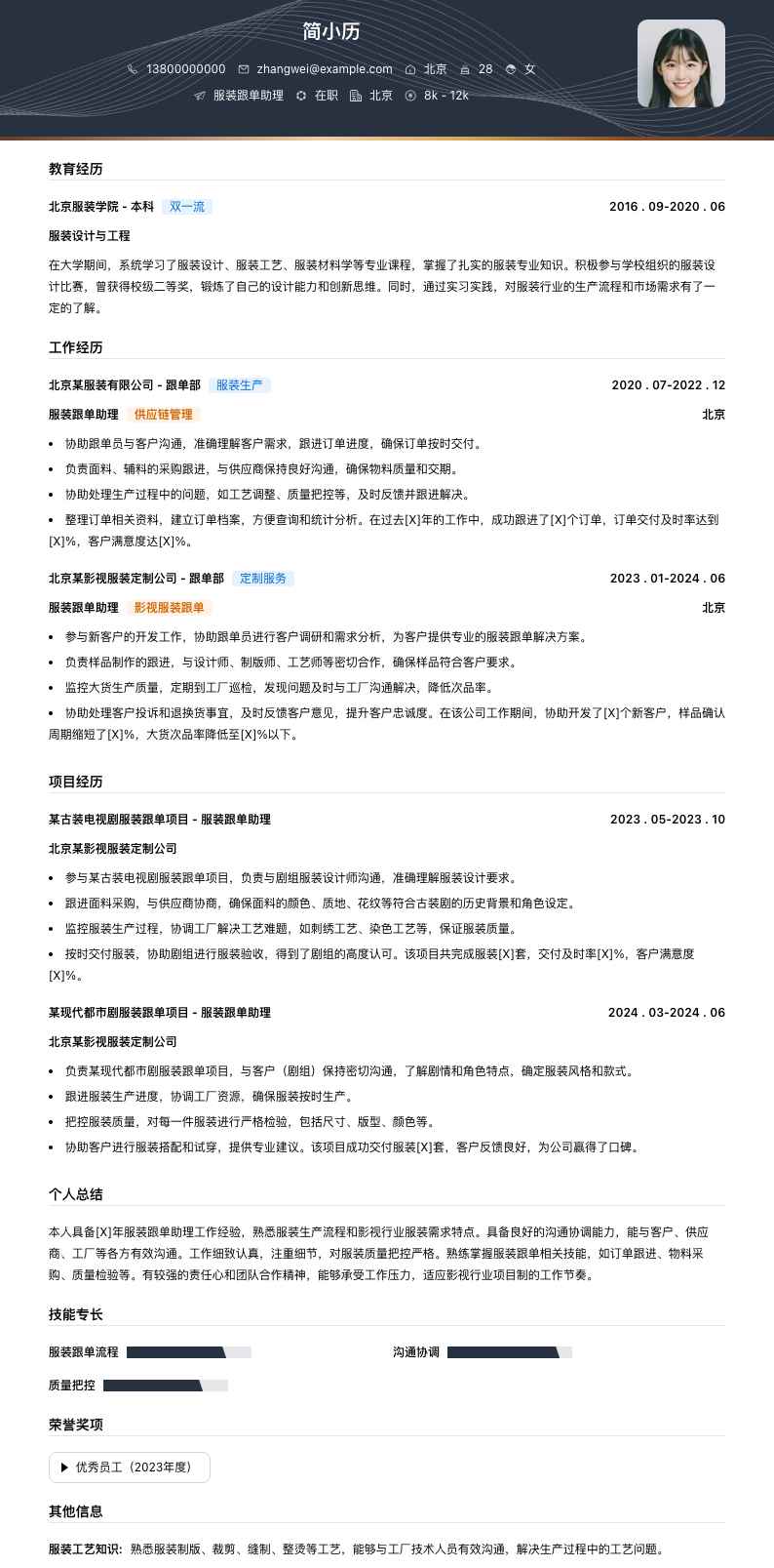 服装跟单助理简历模板