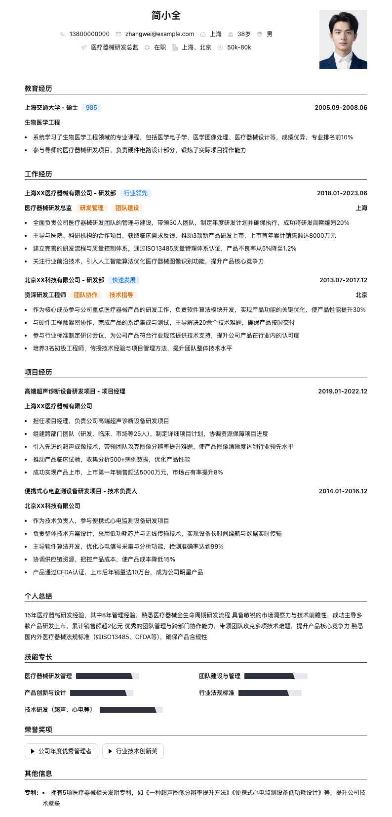 医疗器械研发总监简历模板