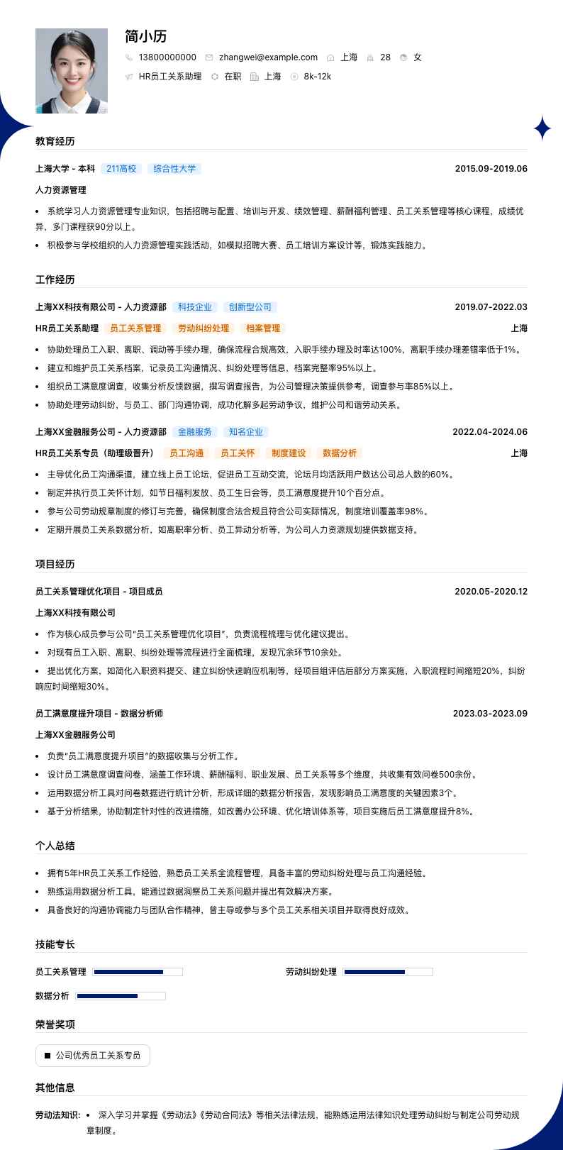 HR员工关系助理简历模板